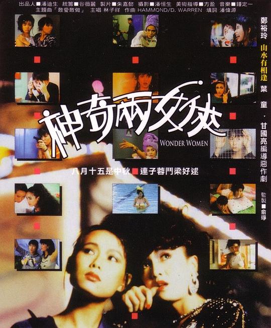 神奇两女侠 神奇兩女俠 (1987)