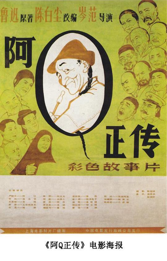 阿Q正传  (1981)