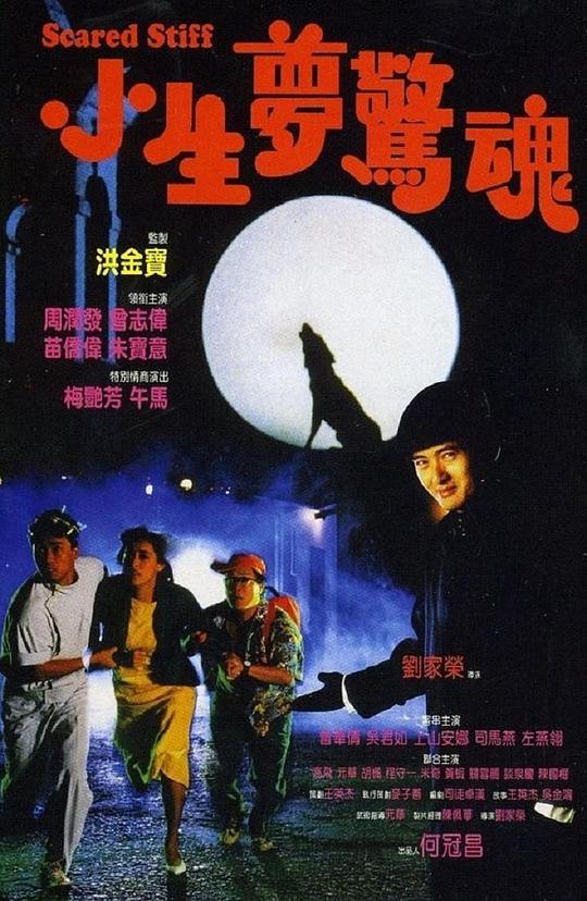 小生梦惊魂 小生夢驚魂 (1987)