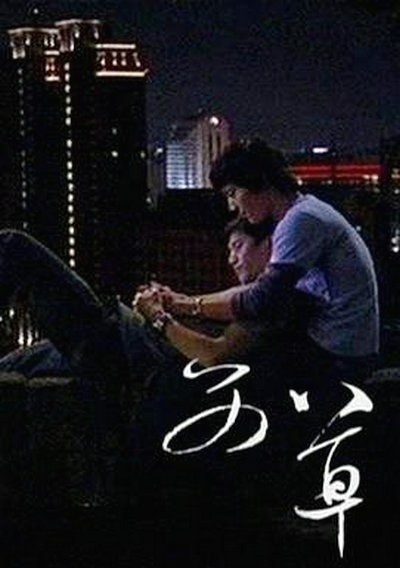 艾草  (2008)