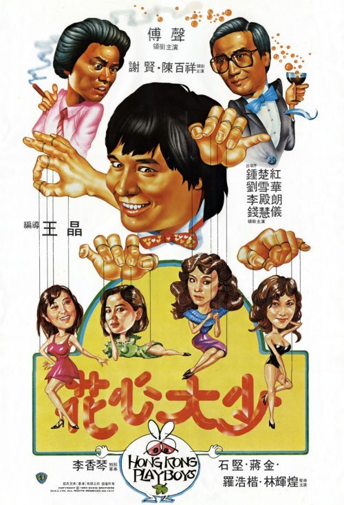 花心大少  (1983)