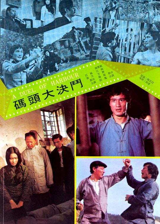 码头大决斗 碼頭大決鬥 (1973)