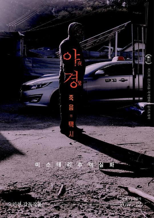 夜惊：死亡出租车 야경:죽음의 택시 (2017)