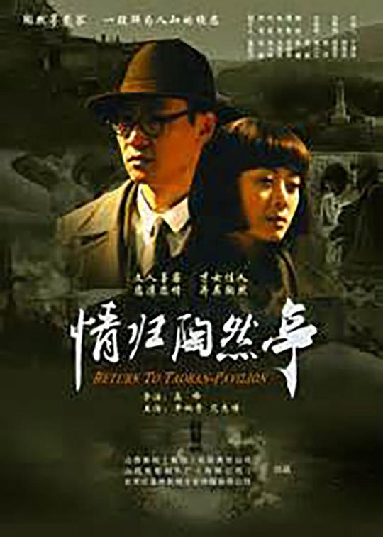 情归陶然亭  (2011)