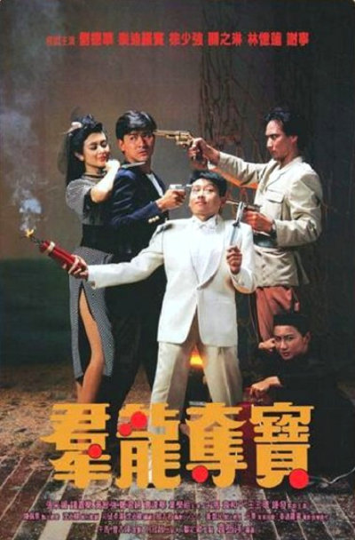 群龙夺宝 群龍奪寶 (1988)