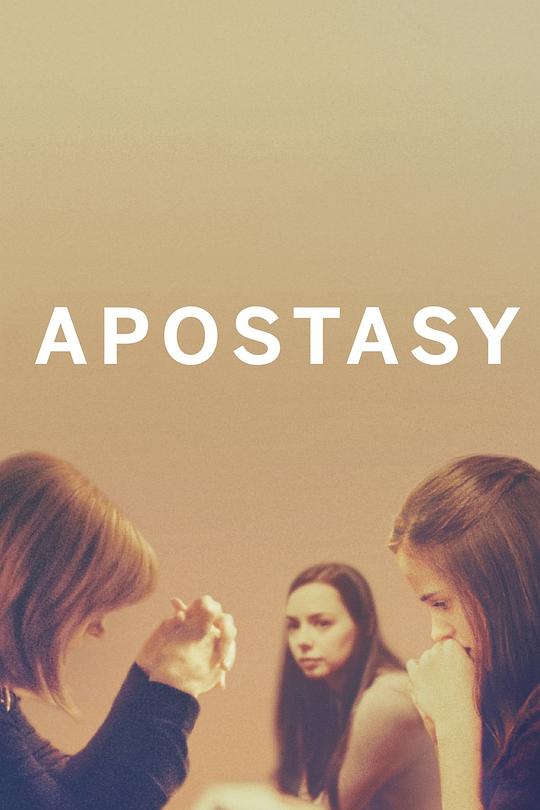 叛教 Apostasy (2017)