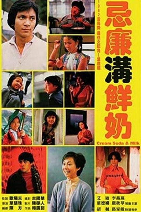 忌廉沟鲜奶 忌廉溝鮮奶 (1981)