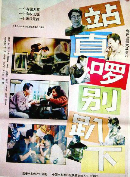 站直啰，别趴下  (1993)