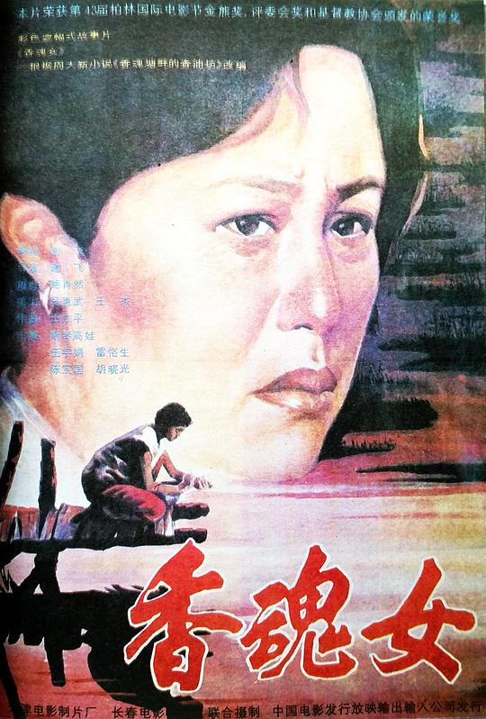 香魂女  (1993)