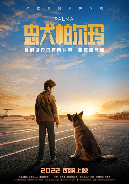 忠犬帕尔玛 Пальма (2021)