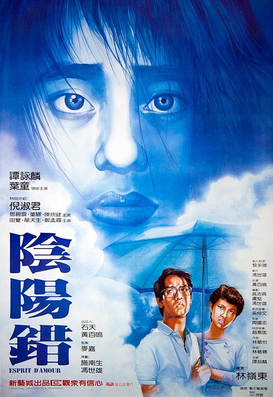 阴阳错 陰陽錯 (1983)