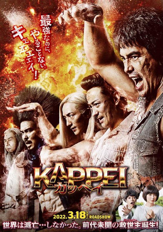 末日战士 KAPPEI カッペイ (2022)