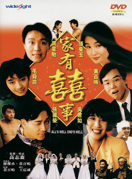 家有喜事 家有囍事 (1992)