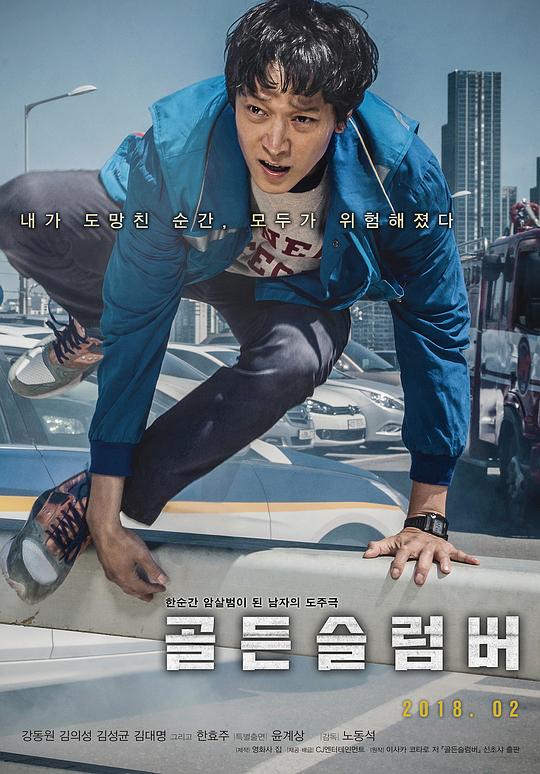 金色梦乡 골든슬럼버 (2018)