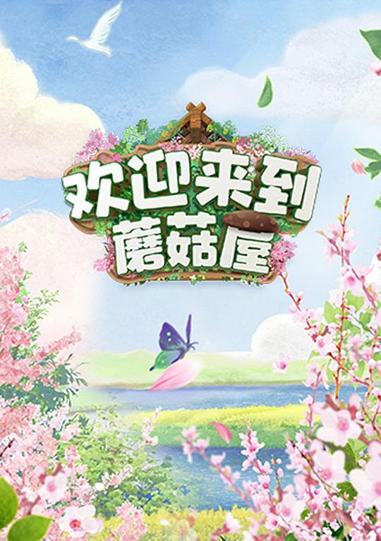 欢迎来到蘑菇屋  (2022)