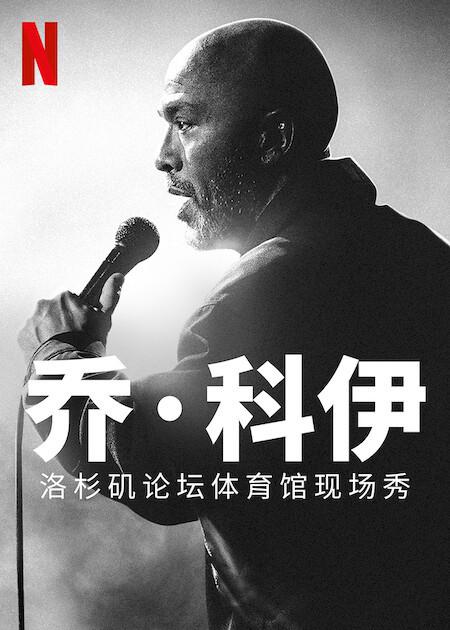 乔·科伊：洛杉矶论坛体育馆现场秀 Jo Koy: Live from the Los Angeles Forum (2022)