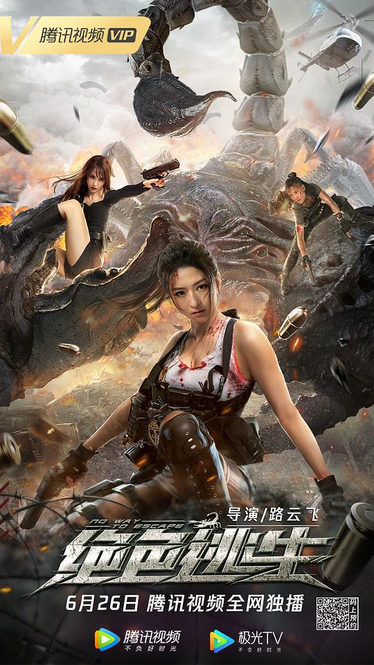 绝色逃生  (2021)