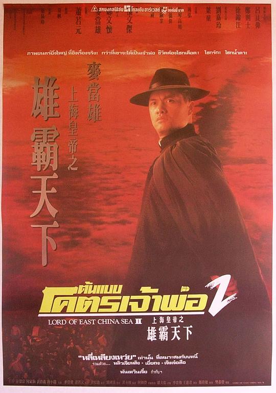 上海皇帝之雄霸天下  (1993)