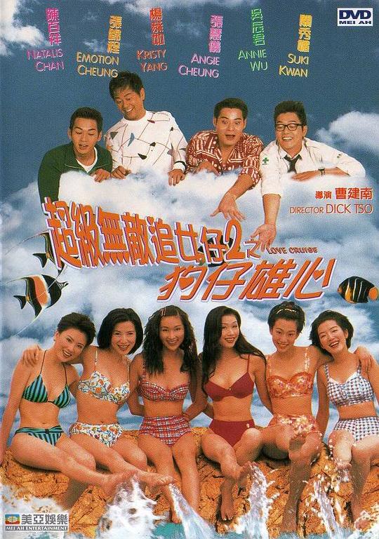 超级无敌追女仔II之狗仔雄心 超級無敵追女仔2之狗仔雄心 (1997)