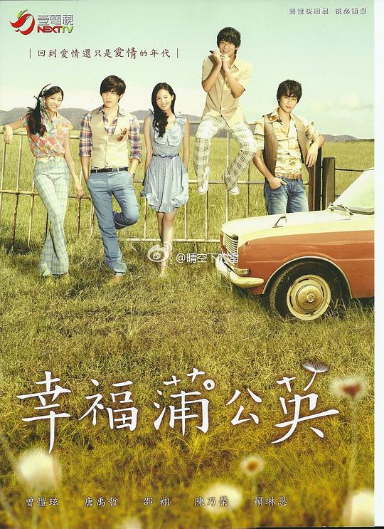 幸福蒲公英  (2013)