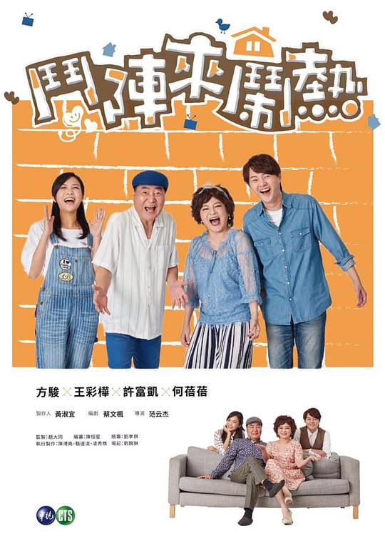 斗阵来闹热  (2019)