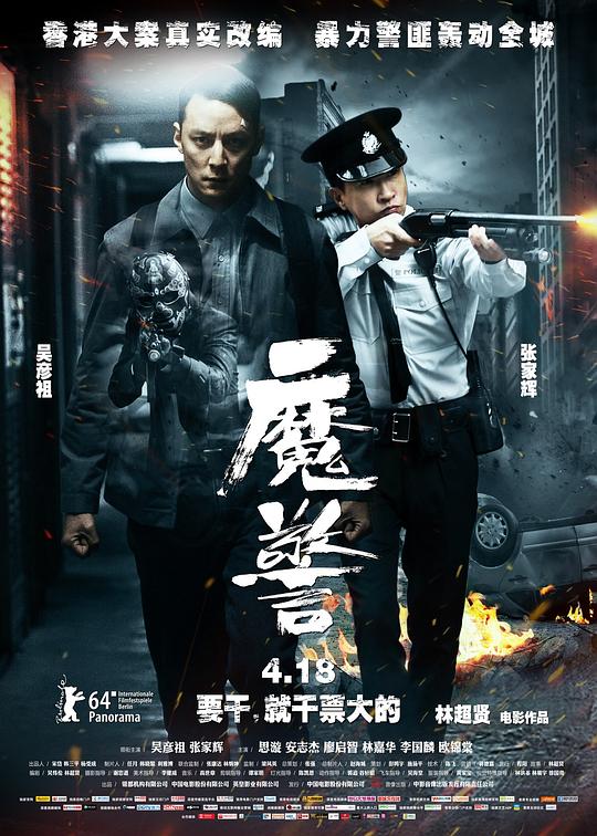 魔警  (2014)