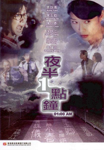 夜半一点钟 夜半一點鐘 (1995)