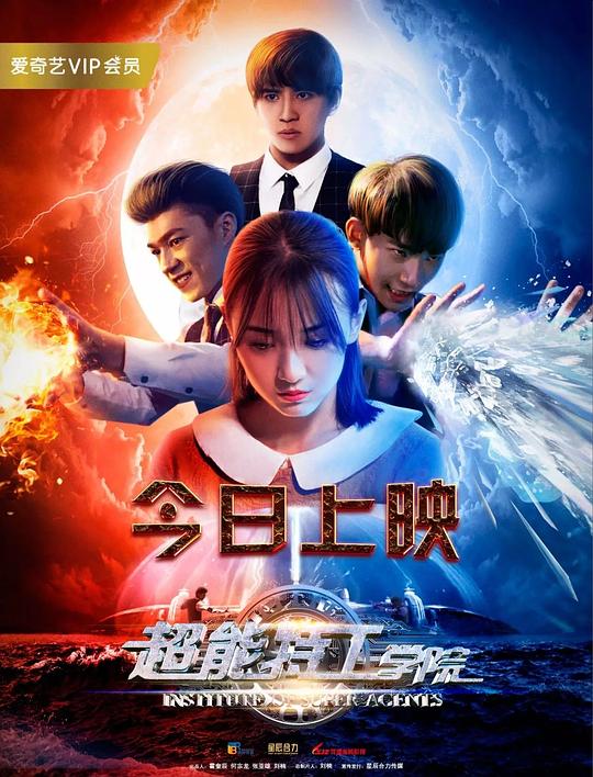 超能特工学院  (2017)