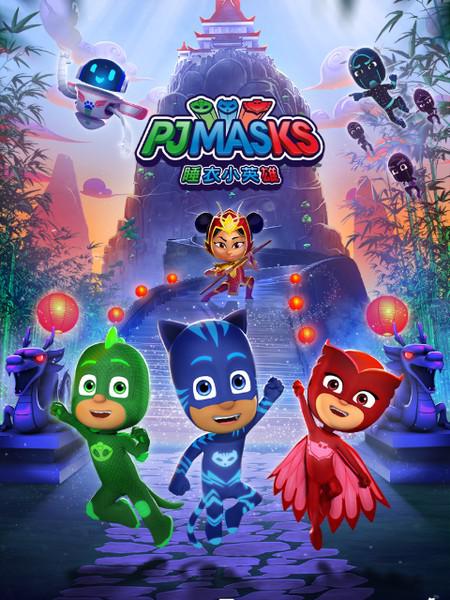 睡衣小英雄 第三季 PJ MASKS Season 3 (2021)