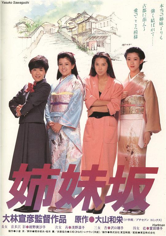 姊妹坡 姉妹坂 (1985)