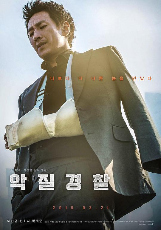 恶霸警察 악질경찰 (2019)