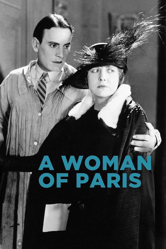 巴黎一妇人 A Woman of Paris: A Drama of Fate (1923)