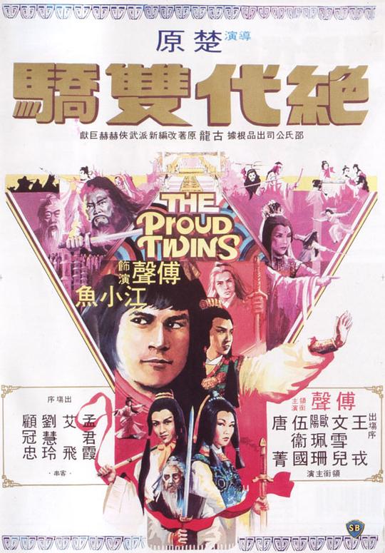 绝代双骄 絕代雙驕 (1979)