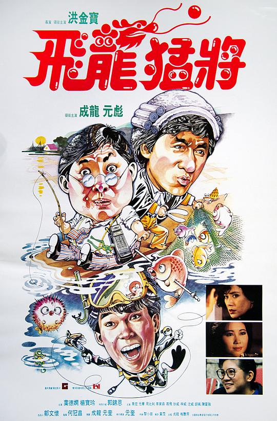 飞龙猛将 飛龍猛將 (1988)