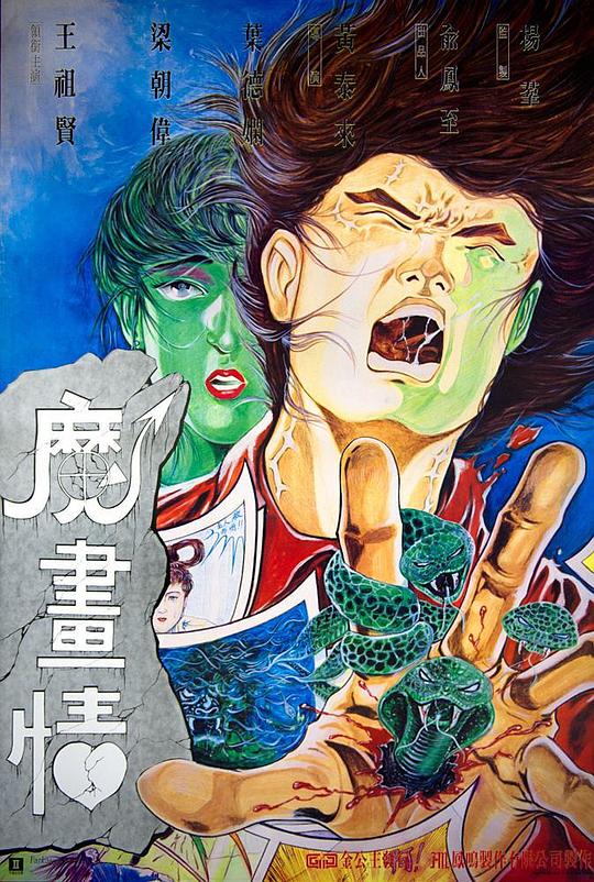 魔画情 魔畫情 (1990)