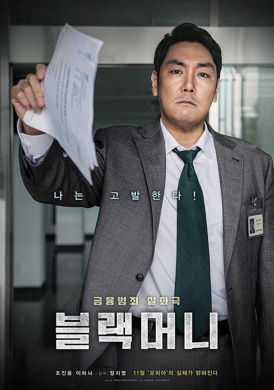 黑钱 블랙머니 (2019)