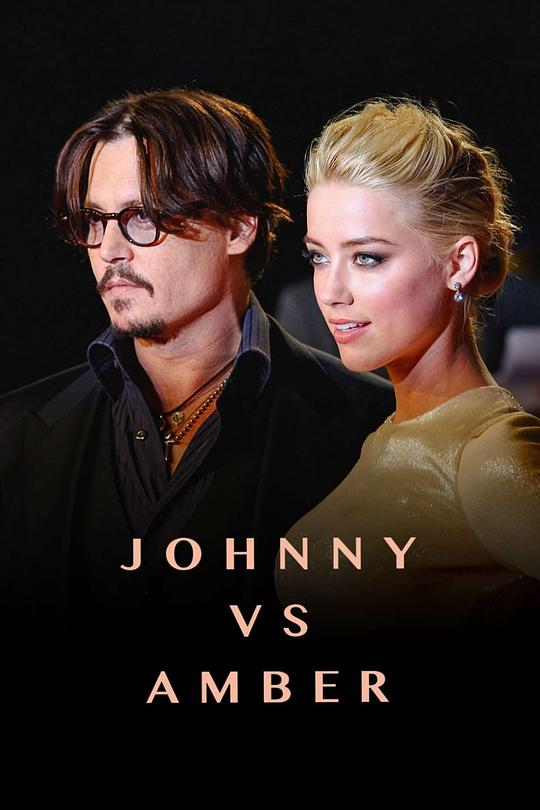 强尼大战安珀 Johnny vs Amber (2021)