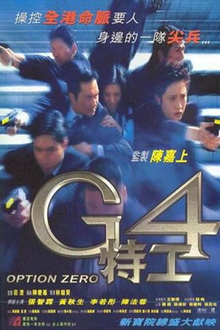 G4特工  (1997)