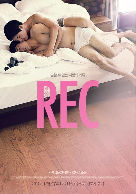 爱实录 REC 알이씨 (2011)