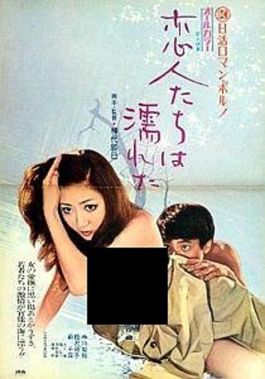 恋人濡湿 恋人たちは濡れた (1973)