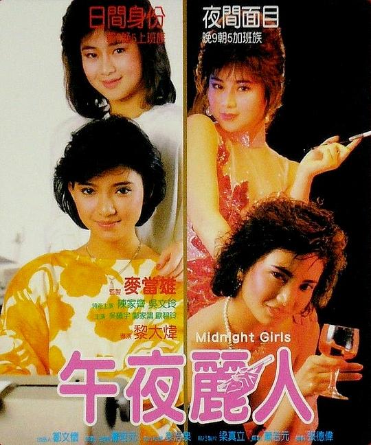 午夜丽人 午夜麗人 (1986)