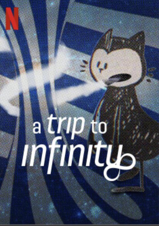 无限旅程 A Trip to Infinity (2022)