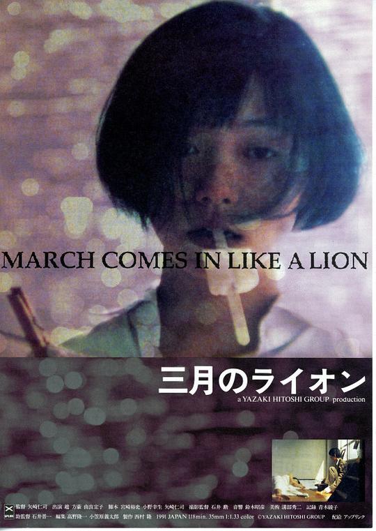 三月的狮子 三月のライオン (1992)