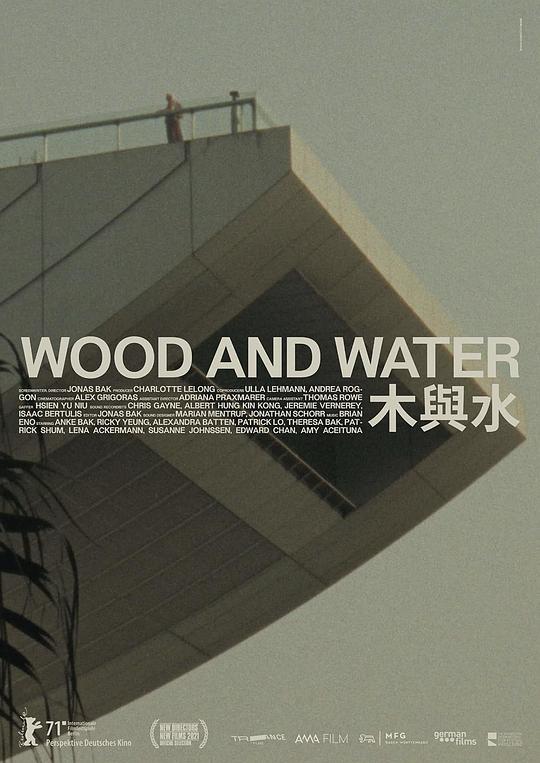 木与水 Wood and Water (2021)