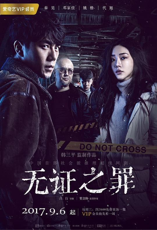 无证之罪  (2017)