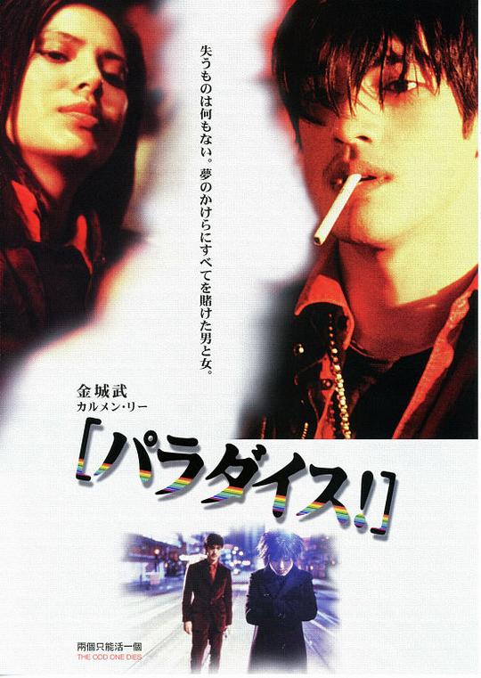 两个只能活一个 兩個只能活一個 (1997)