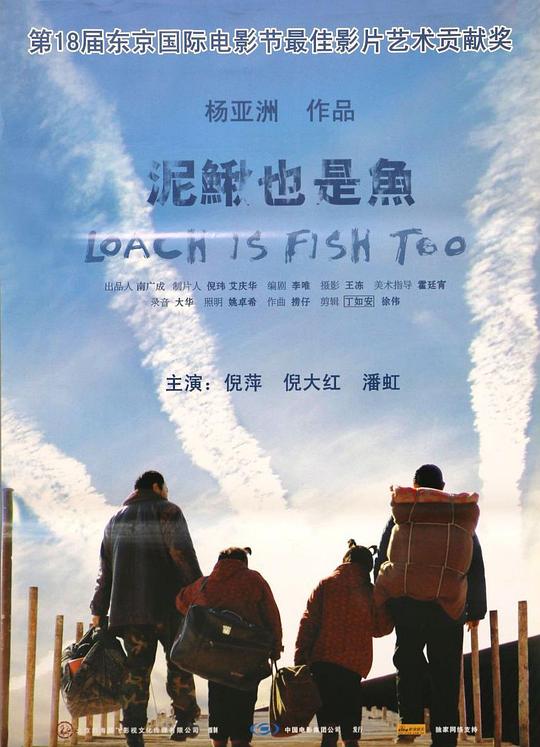 泥鳅也是鱼  (2005)