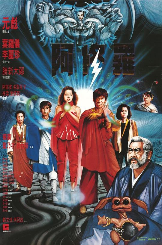 阿修罗 阿修羅 (1990)