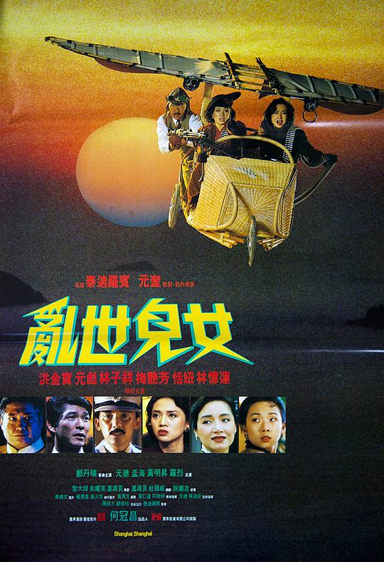 乱世儿女 亂世兒女 (1990)