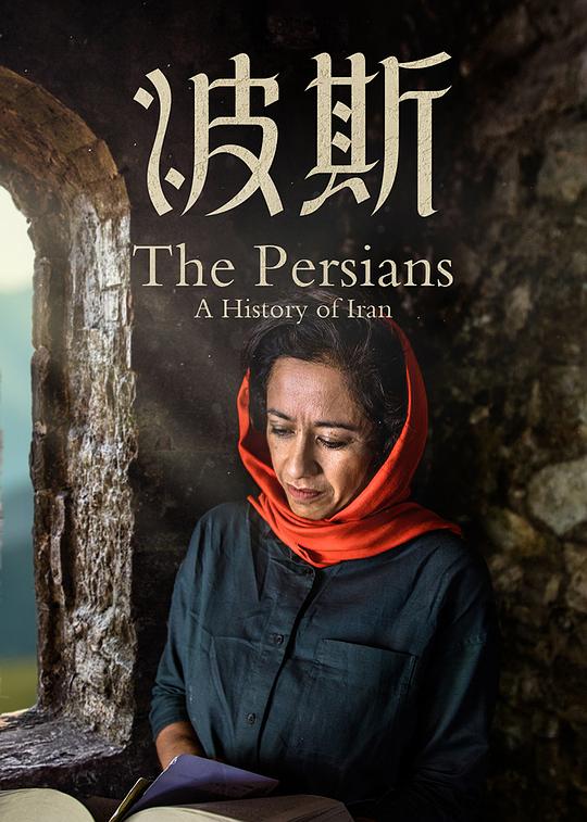 波斯 Art of Persia (2020)